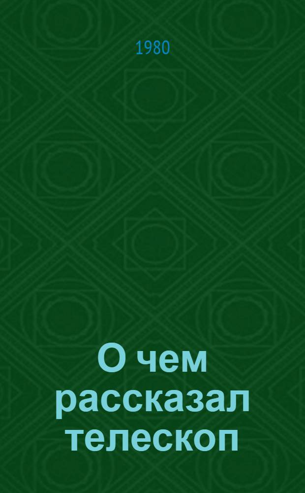 О чем рассказал телескоп : Очерки : Для мл. возраста