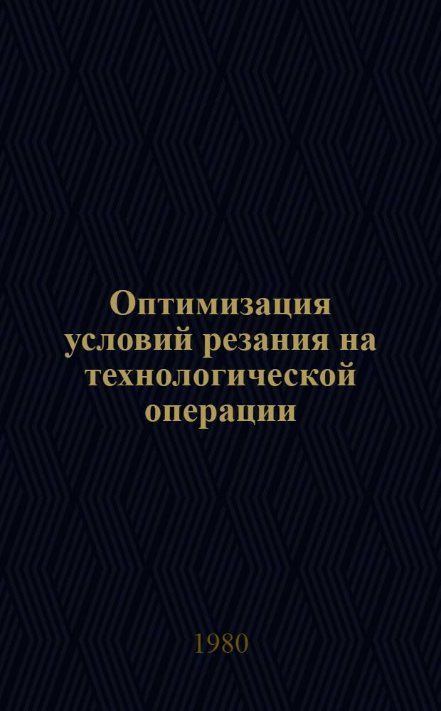 Оптимизация условий резания на технологической операции : Лекции для студентов-дипломников по спец. 0501 "Технология машиностроения, металлорежущие станки и инструменты"