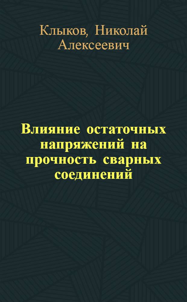 Влияние остаточных напряжений на прочность сварных соединений : Текст лекций по курсу "Спец. главы прочности сварных конструкций"