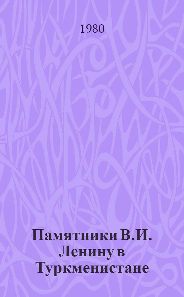 Памятники В.И. Ленину в Туркменистане : Фотоочерк