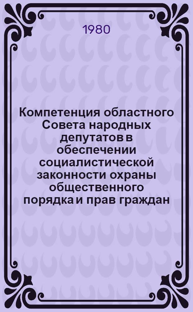 Компетенция областного Совета народных депутатов в обеспечении социалистической законности охраны общественного порядка и прав граждан