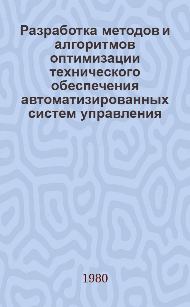 Разработка методов и алгоритмов оптимизации технического обеспечения автоматизированных систем управления : Автореф. дис. на соиск. учен. степ. канд. техн. наук : (05.13.06)