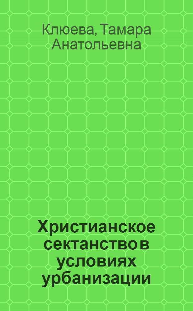 Христианское сектанство в условиях урбанизации : (Опыт социол. исслед.) : Автореф. дис. на соиск. учен. степ. к. филос. н
