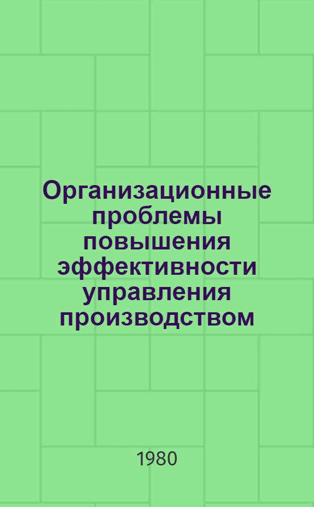 Организационные проблемы повышения эффективности управления производством