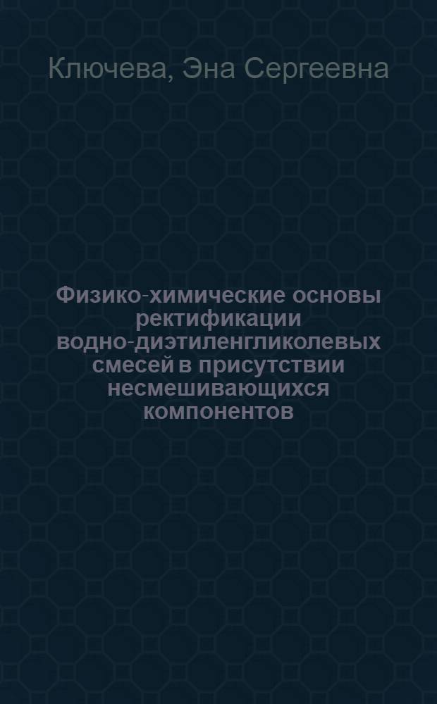 Физико-химические основы ректификации водно-диэтиленгликолевых смесей в присутствии несмешивающихся компонентов : Автореф. дис. на соиск. учен. степ. канд. хим. наук : (02.00.04)