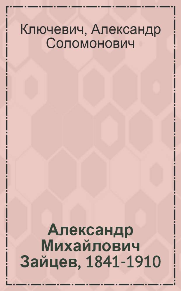 Александр Михайлович Зайцев, 1841-1910