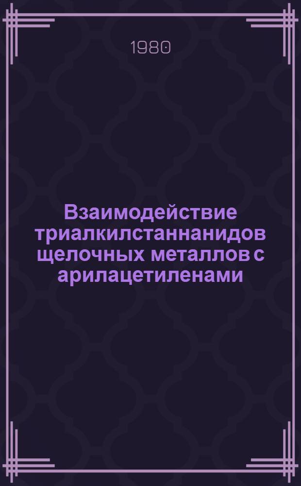 Взаимодействие триалкилстаннанидов щелочных металлов с арилацетиленами : Автореф. дис. на соиск. учен. степ. канд. хим. наук : (02.00.08)