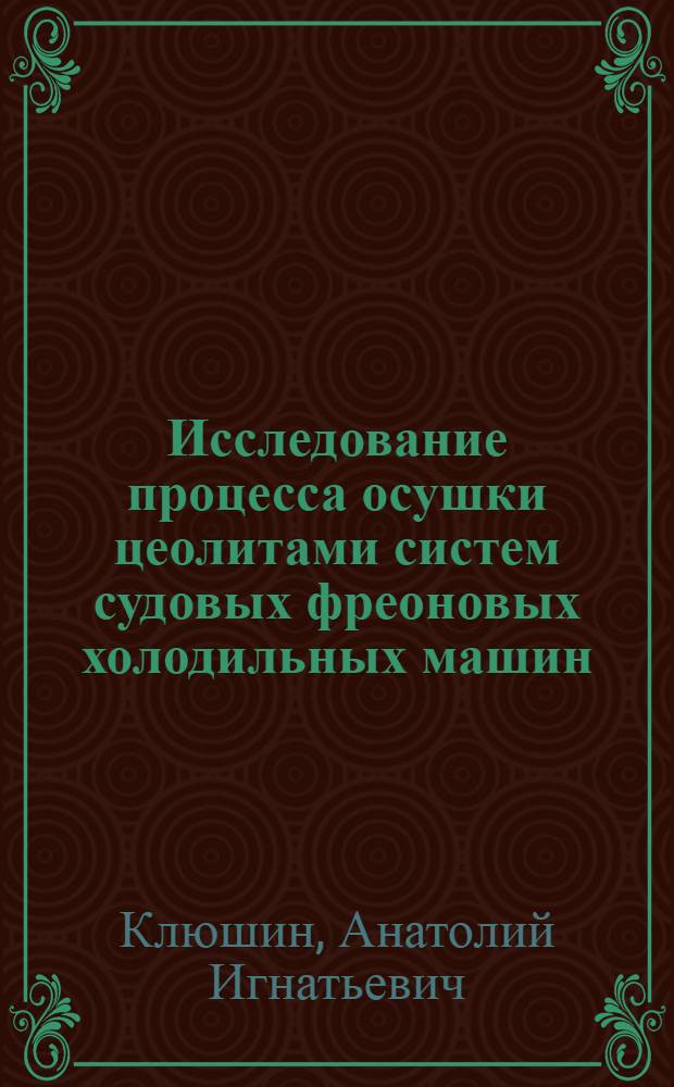 Исследование процесса осушки цеолитами систем судовых фреоновых холодильных машин : Автореф. дис. на соиск. учен. степ. канд. техн. наук : (05.08.05)