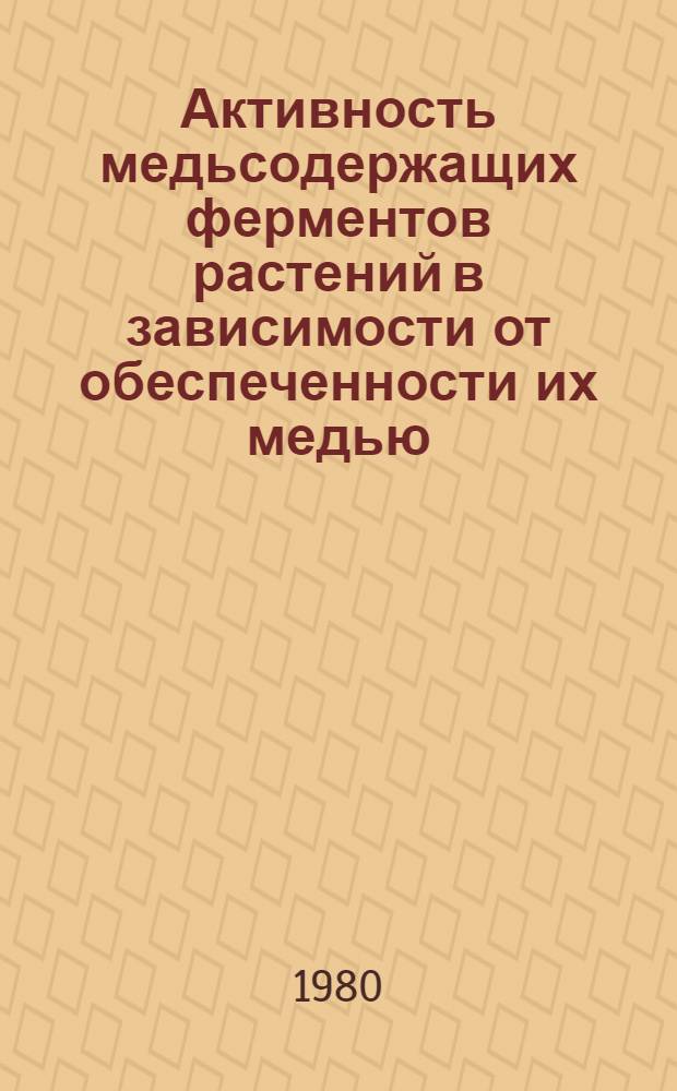 Активность медьсодержащих ферментов растений в зависимости от обеспеченности их медью : Автореф. дис. на соиск. учен. степ. канд. биол. наук : (03.00.12)