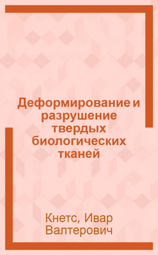 Деформирование и разрушение твердых биологических тканей