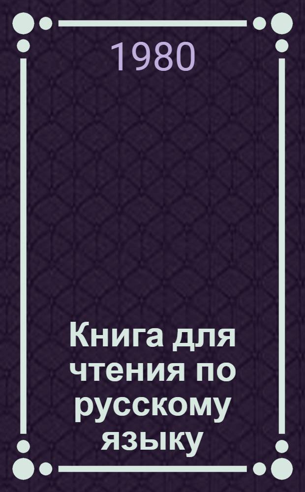 Книга для чтения по русскому языку : Для 5 кл. узб. школы