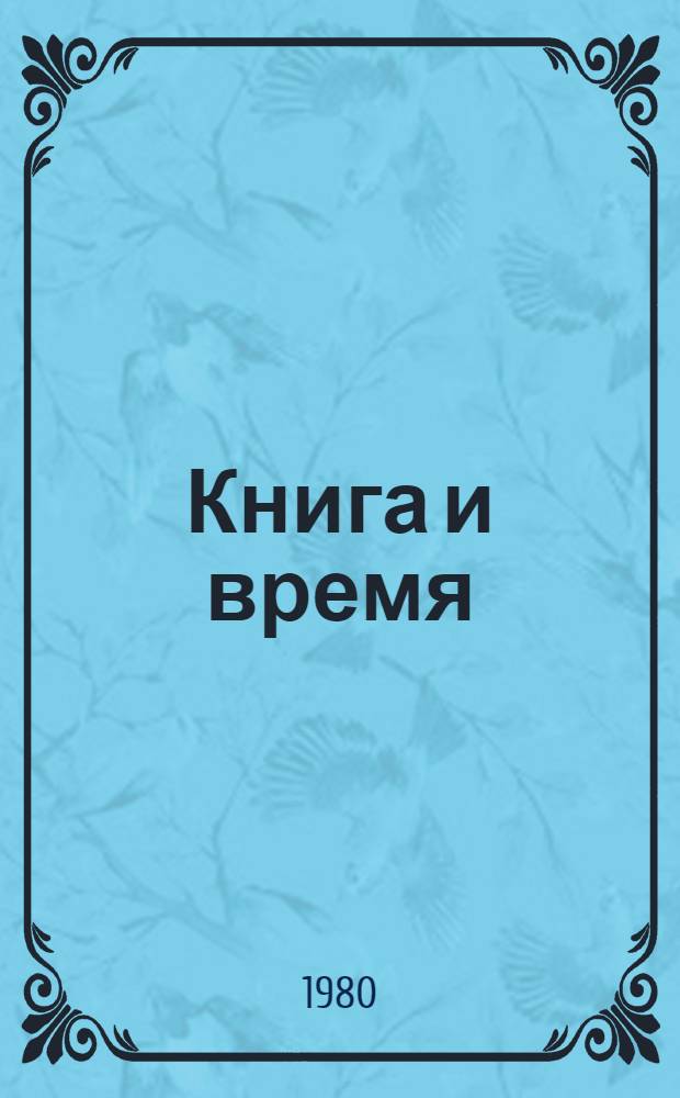 Книга и время : Сб. статей