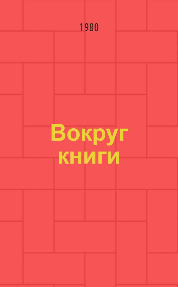 Вокруг книги : Пер. с нем.