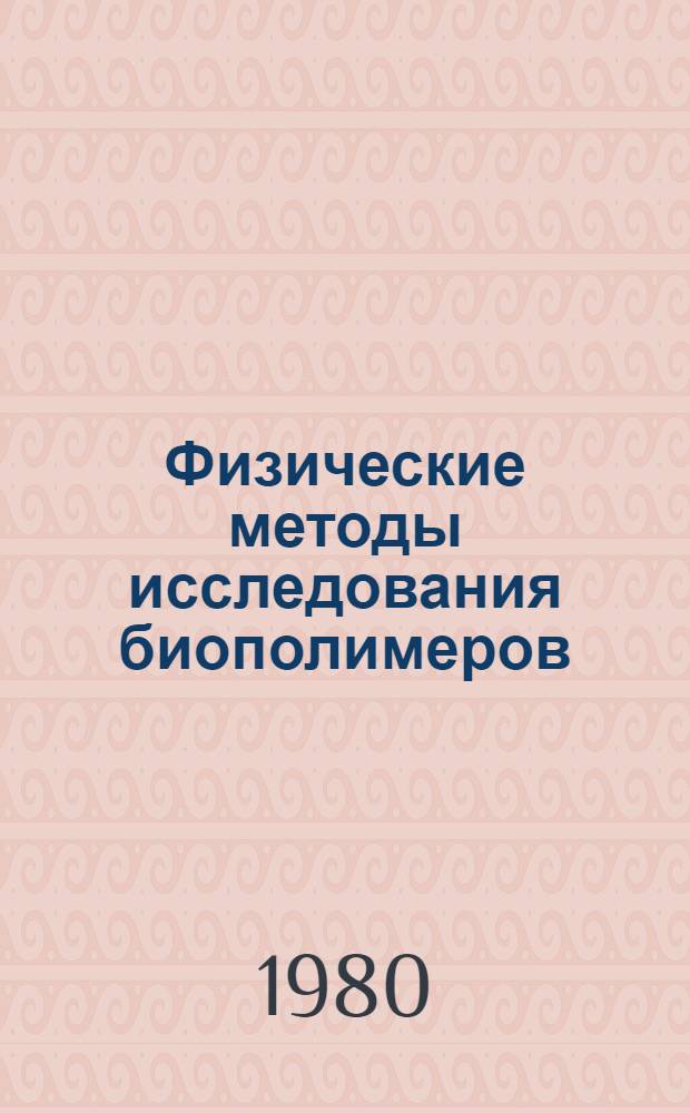 Физические методы исследования биополимеров : Учеб. пособие