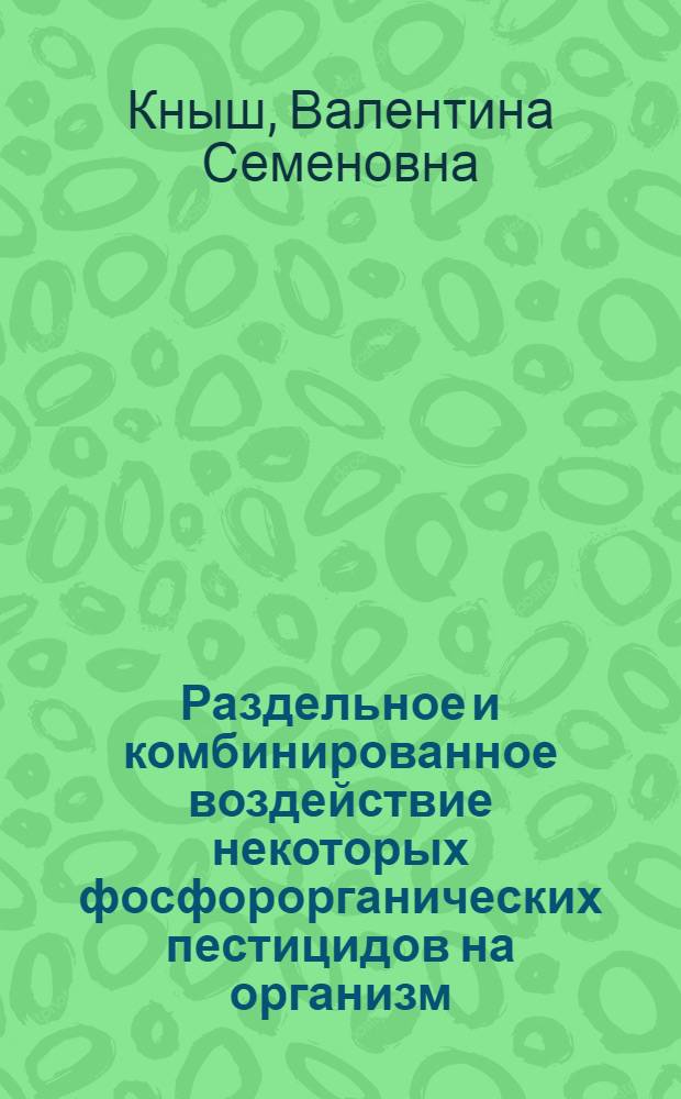 Раздельное и комбинированное воздействие некоторых фосфорорганических пестицидов на организм : (Эксперим. исслед.) : Автореф. дис. на соиск. учен. степ. канд. биол. наук : (14.00.07)