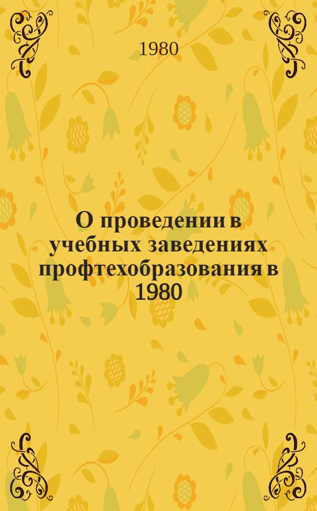 О проведении в учебных заведениях профтехобразования в 1980/81 учебном году Ленинского урока на тему "Партия Ленина нас к коммунизму ведет"