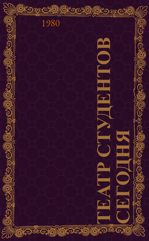 Театр студентов сегодня : (Искусство в жизни молодого человека)