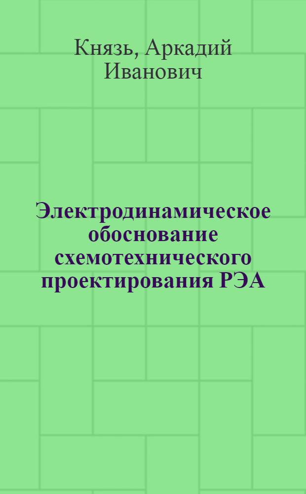 Электродинамическое обоснование схемотехнического проектирования РЭА : Учеб. пособие