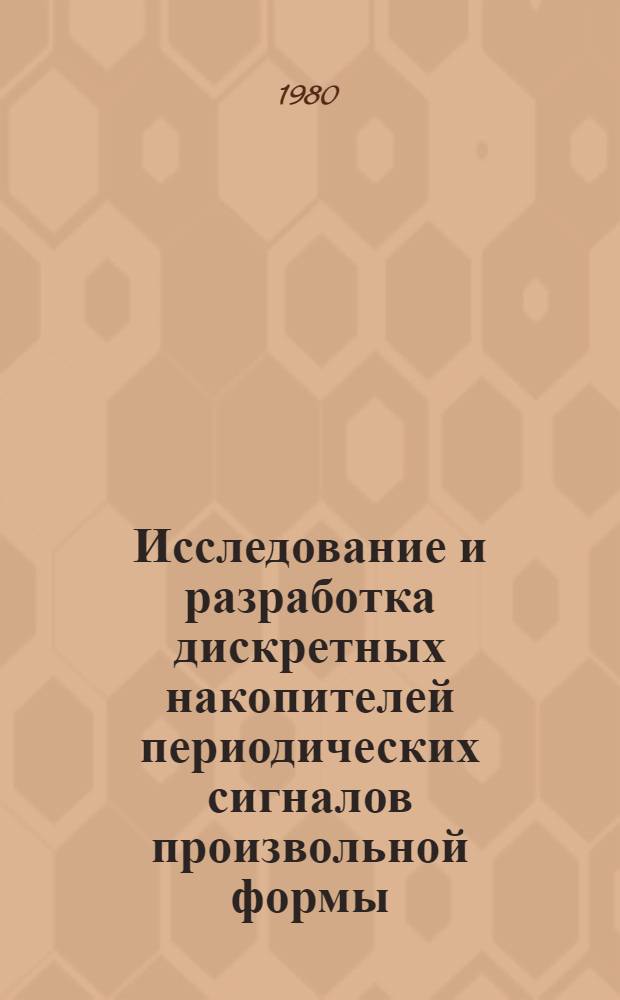 Исследование и разработка дискретных накопителей периодических сигналов произвольной формы : Автореф. дис. на соиск. учен. степ. к. т. н