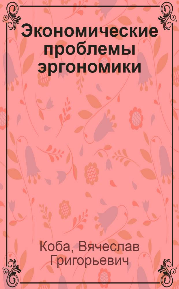 Экономические проблемы эргономики