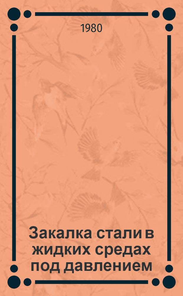 Закалка стали в жидких средах под давлением