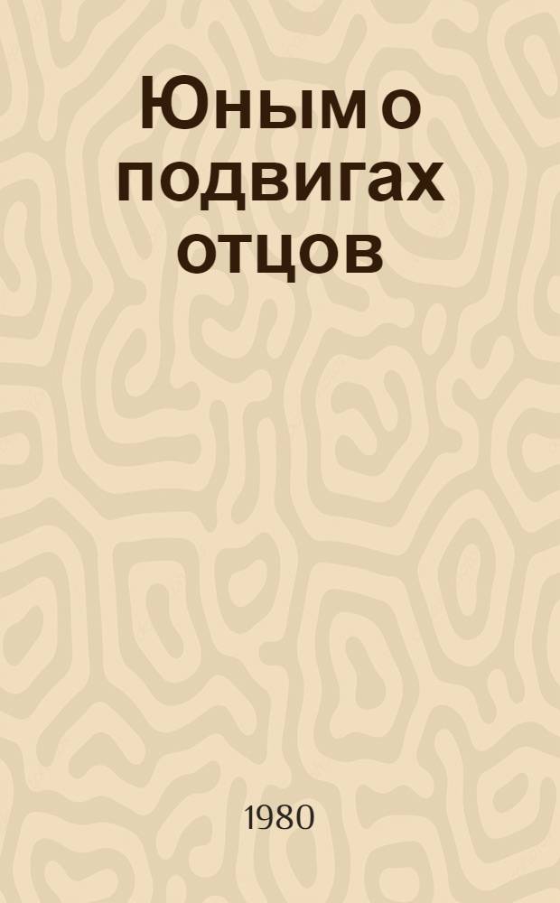 Юным о подвигах отцов
