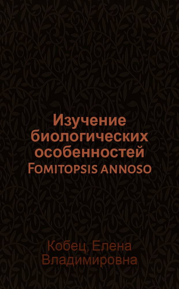 Изучение биологических особенностей Fomitopsis annoso (Fr.) Karst в зоне хвойно-широколиственных лесов для обоснования мер борьбы с корневой губкой сосны : Автореф. дис. на соиск. учен. степ. канд. биол. наук : (06.01.11)