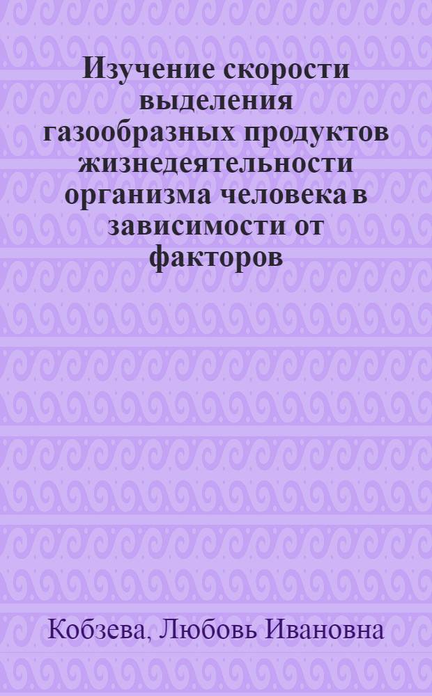 Изучение скорости выделения газообразных продуктов жизнедеятельности организма человека в зависимости от факторов, характерных для работы в изолирующих средствах индивидуальной защиты : Автореф. дис. на соиск. учен. степ. канд. биол. наук : (14.00.32)