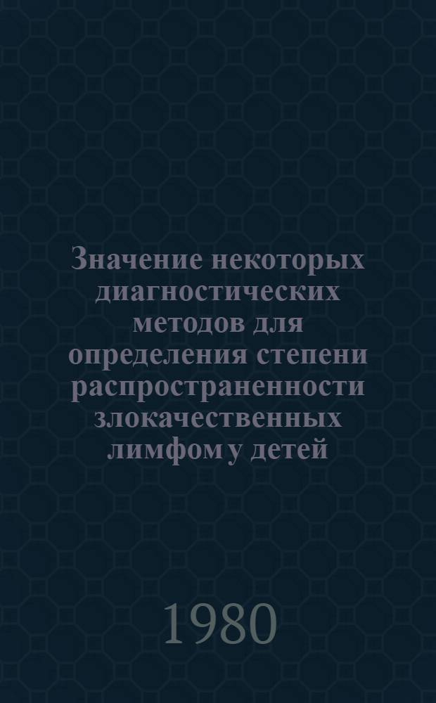 Значение некоторых диагностических методов для определения степени распространенности злокачественных лимфом у детей : Автореф. дис. на соиск. учен. степ. канд. мед. наук : (14.00.14)