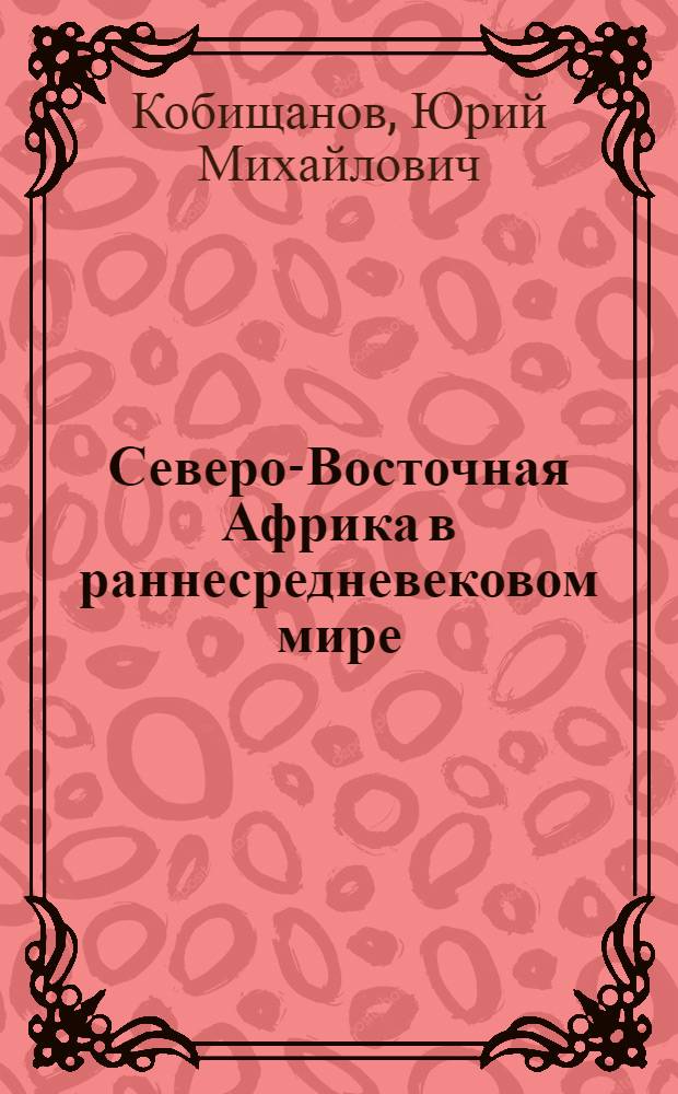 Северо-Восточная Африка в раннесредневековом мире (VI - середина VII в.)