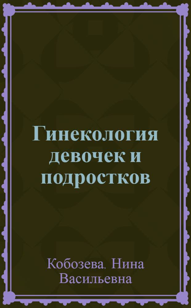 Гинекология девочек и подростков : Учеб.-метод. пособие для студентов IV и V курсов педиатр. фак