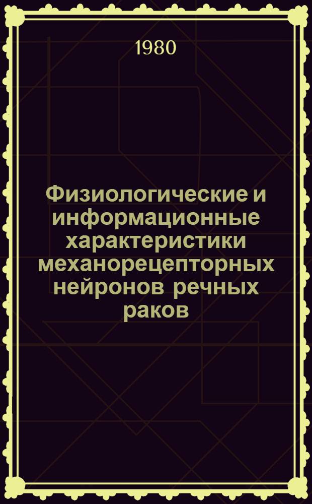 Физиологические и информационные характеристики механорецепторных нейронов речных раков : Автореф. дис. на соиск. учен. степ. канд. биол. наук : (03.00.13)