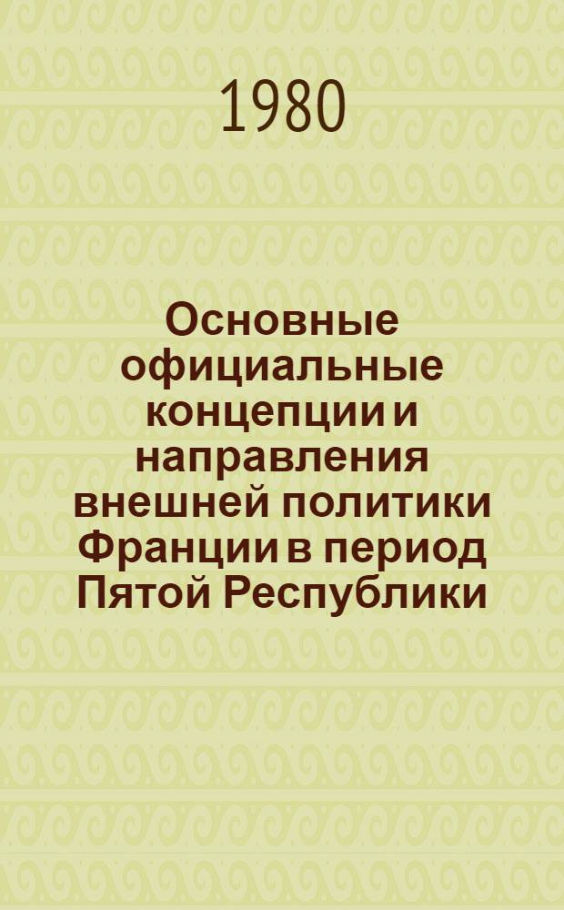 Основные официальные концепции и направления внешней политики Франции в период Пятой Республики : Автореф. дис. на соиск. учен. степ. канд. ист. наук : (07.00.05)