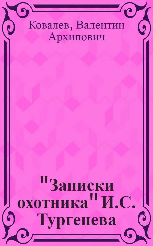 "Записки охотника" И.С. Тургенева : Вопр. генезиса