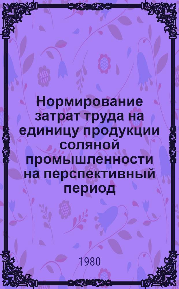 Нормирование затрат труда на единицу продукции соляной промышленности на перспективный период