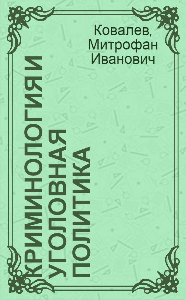 Криминология и уголовная политика : Учеб. пособие