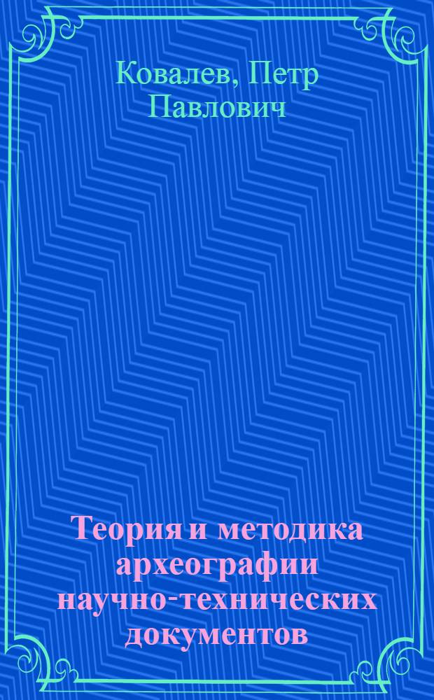 Теория и методика археографии научно-технических документов : Учеб. пособие