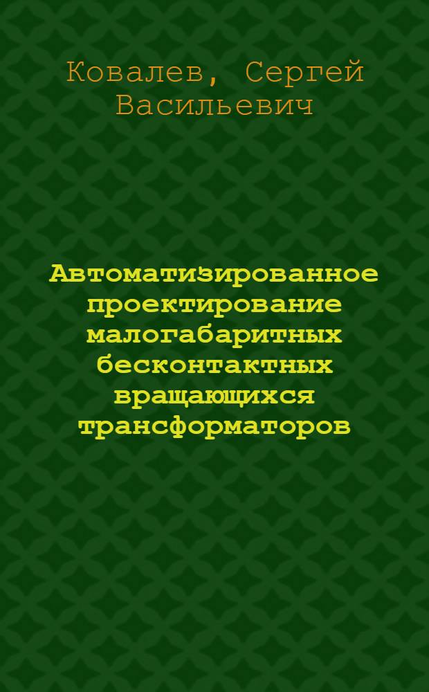 Автоматизированное проектирование малогабаритных бесконтактных вращающихся трансформаторов : Автореф. дис. на соиск. учен. степ. канд. техн. наук : (05.09.01)
