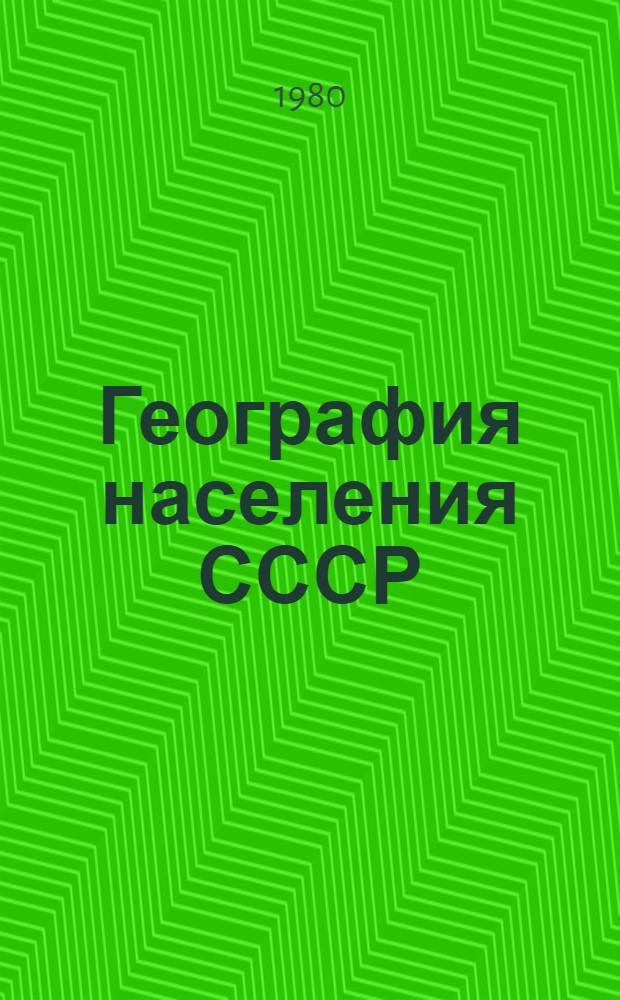География населения СССР : Учеб. пособие для геогр. спец. вузов