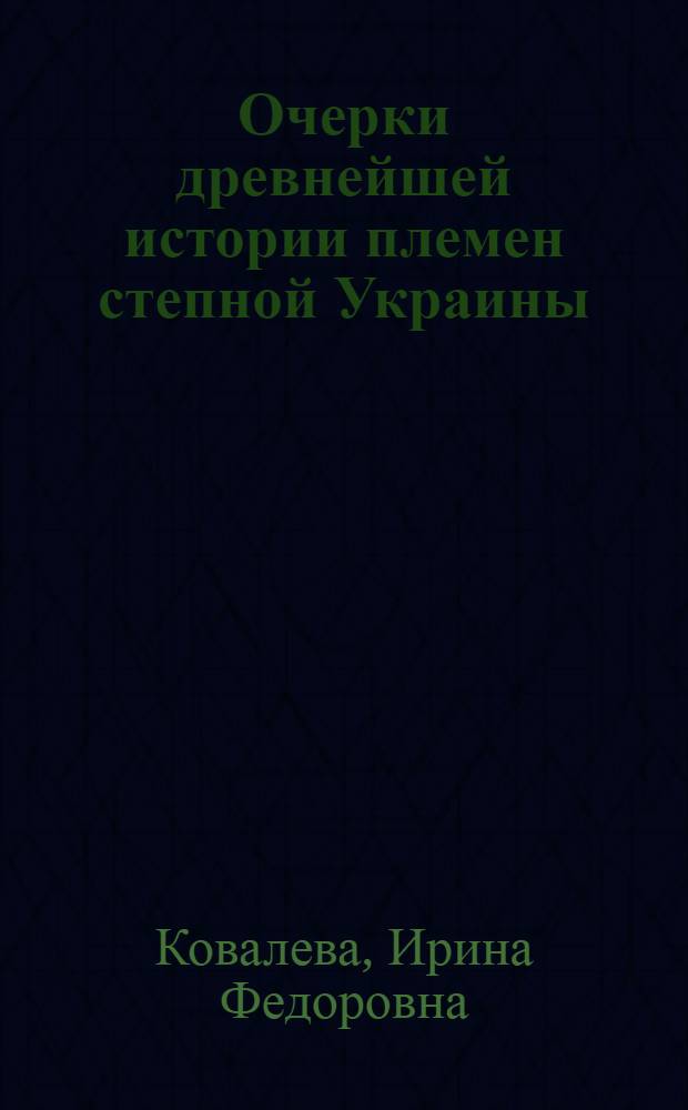 Очерки древнейшей истории племен степной Украины : (По материалам Днепрогэсовской экспедиции НКПроса УССР 1927-1932 гг.) : Учеб. пособие