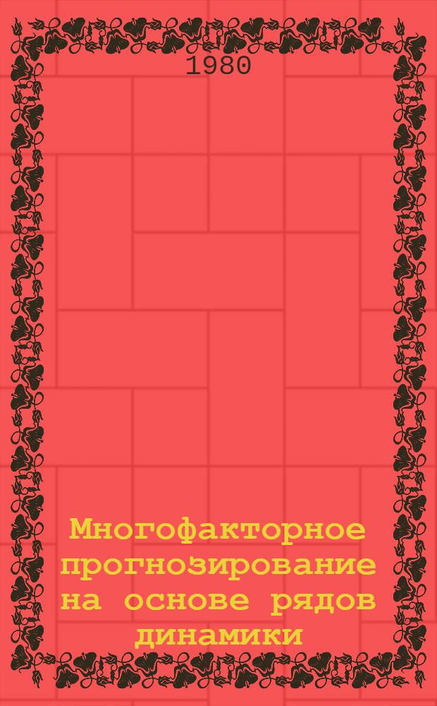 Многофакторное прогнозирование на основе рядов динамики