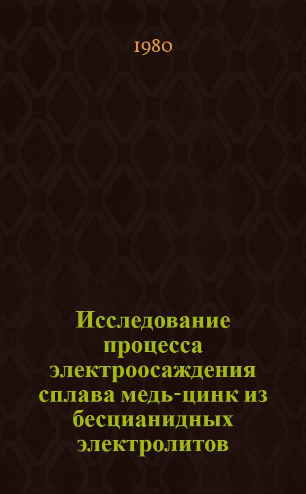 Исследование процесса электроосаждения сплава медь-цинк из бесцианидных электролитов : Автореф. дис. на соиск. учен. степ. канд. техн. наук : (05.17.03)