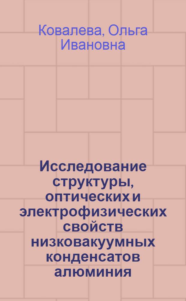 Исследование структуры, оптических и электрофизических свойств низковакуумных конденсатов алюминия : Автореф. дис. на соиск. учен. степ. к. ф.-м. н