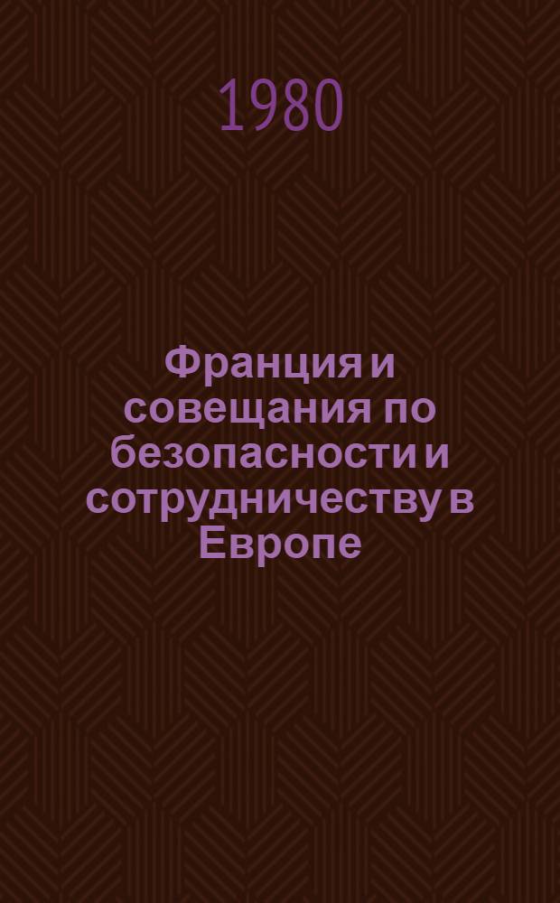 Франция и совещания по безопасности и сотрудничеству в Европе : Автореф. дис. на соиск. учен. степ. к. ист. н