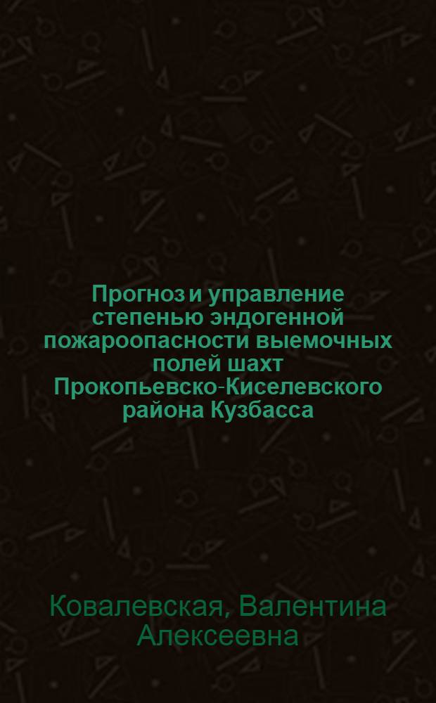 Прогноз и управление степенью эндогенной пожароопасности выемочных полей шахт Прокопьевско-Киселевского района Кузбасса : Автореф. дис. на соиск. учен. степ. канд. техн. наук : (05.26.01)