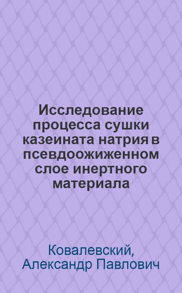 Исследование процесса сушки казеината натрия в псевдоожиженном слое инертного материала : Автореф. дис. на соиск. учен. степ. канд. техн. наук : (05.18.12)