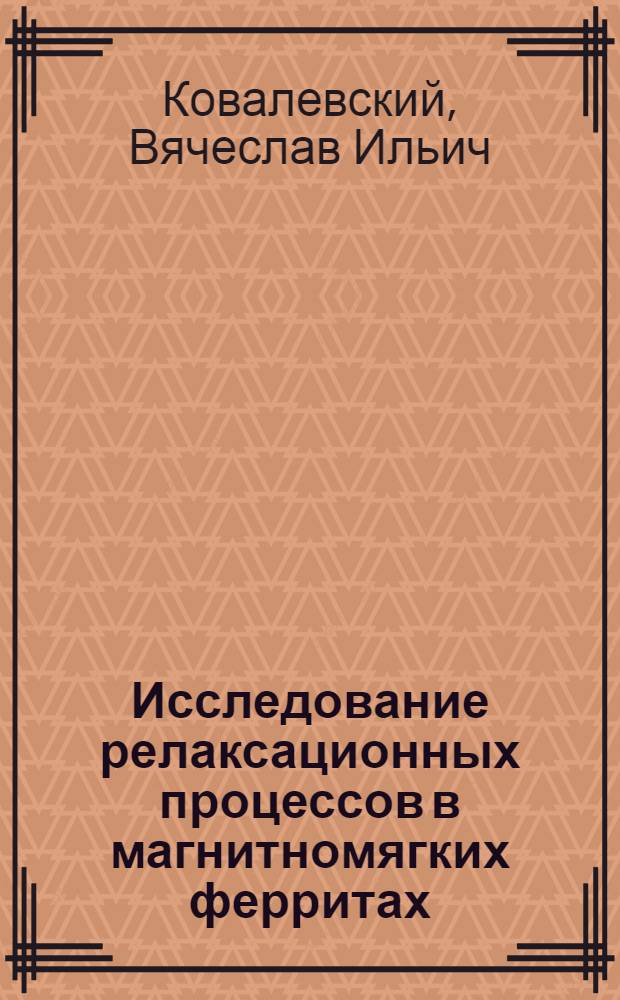 Исследование релаксационных процессов в магнитномягких ферритах : Автореф. дис. на соиск. учен. степ. канд. физ.-мат. наук : (01.04.07)