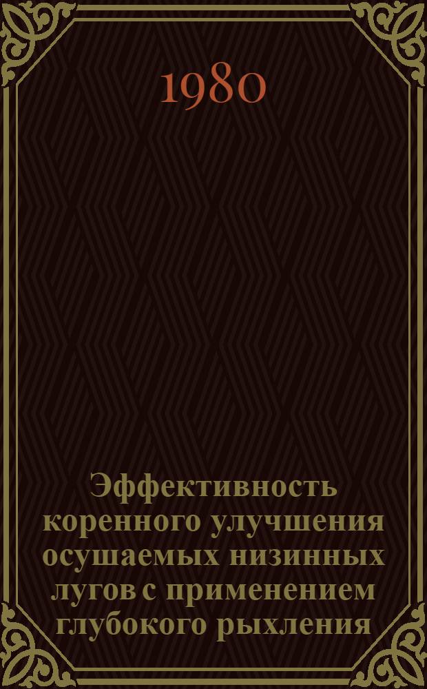 Эффективность коренного улучшения осушаемых низинных лугов с применением глубокого рыхления : Автореф. дис. на соиск. учен. степ. канд. с.-х. наук : (06.01.12)