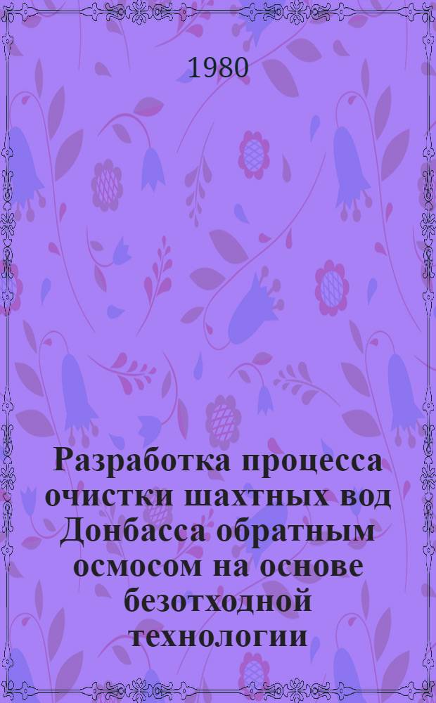 Разработка процесса очистки шахтных вод Донбасса обратным осмосом на основе безотходной технологии : Автореф. дис. на соиск. учен. степ. канд. техн. наук : (05.23.04)