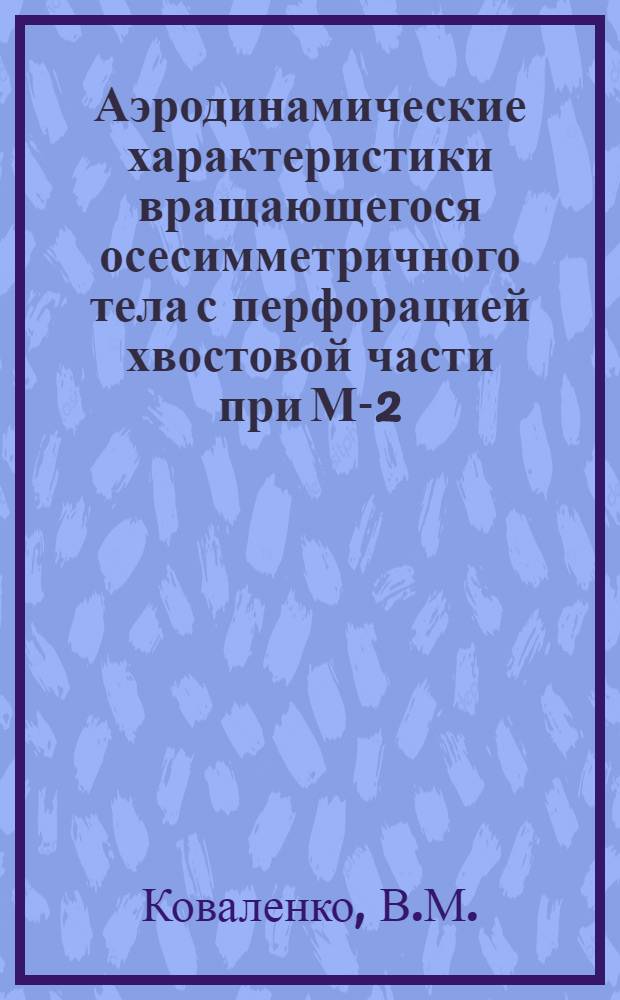 Аэродинамические характеристики вращающегося осесимметричного тела с перфорацией хвостовой части при М-2